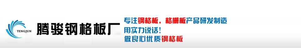 腾骏钢格板厂